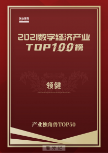 领健获2021数字经济产业独角兽TOP50