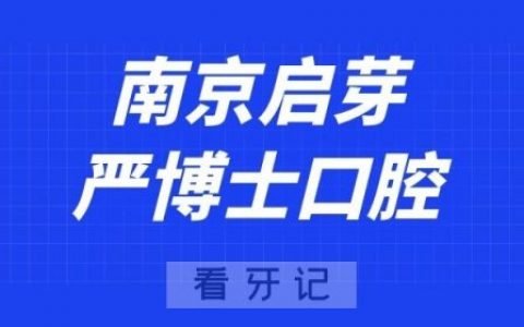 南京启芽严博士口腔