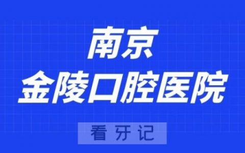 南京金陵口腔医院
