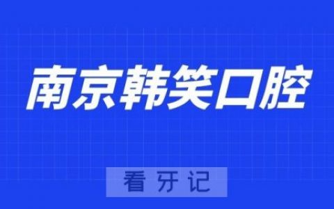南京韩笑口腔诊所