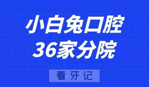 西安小白兔口腔36家分院地址整理