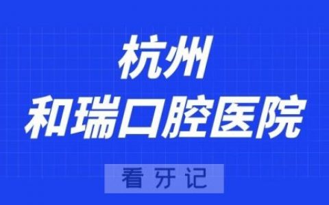 杭州和瑞口腔医院