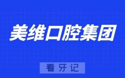 美维口腔集团