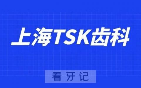 上海TSK齿科