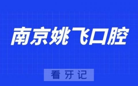 南京姚飞口腔诊所