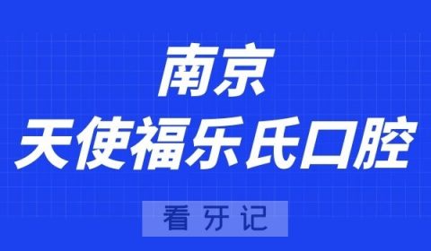 南京天使福乐氏口腔