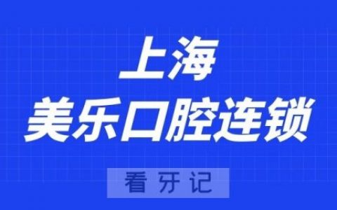 上海美乐口腔连锁