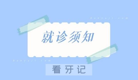 西安交通大学口腔医院患者就医就诊须知最新