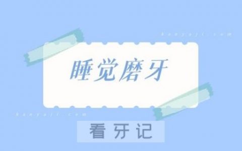 晚上睡觉为什么会老是磨牙？对健康有什么危害？