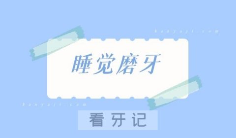 晚上睡觉为什么会老是磨牙？对健康有什么危害？