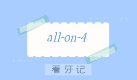 all-on-4是什么意思