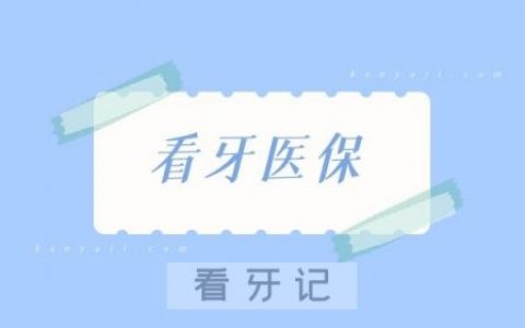 种牙镶牙医保是否可以报销