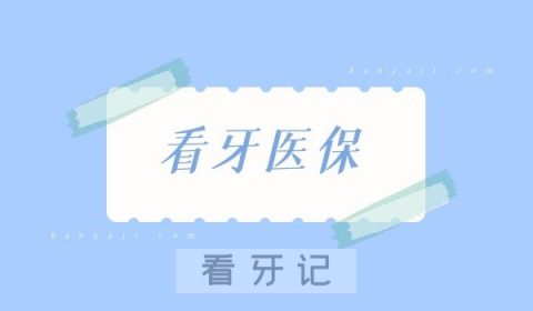 种牙镶牙医保是否可以报销