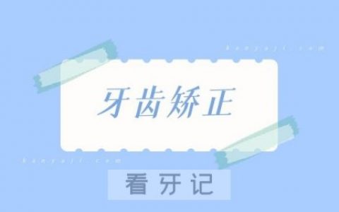 成年人可不可以牙齿矫正