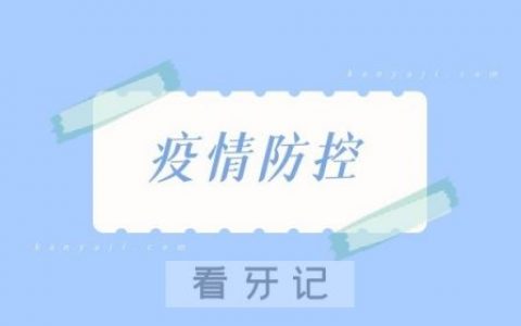 **口腔疫情防控要求通告