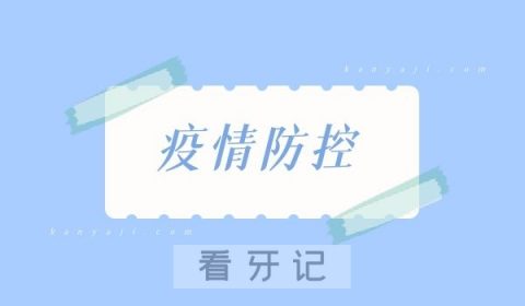 西交口腔疫情防控要求通告