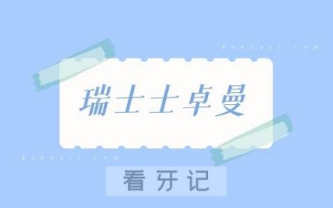 瑞士iti种植体三种档次及价格