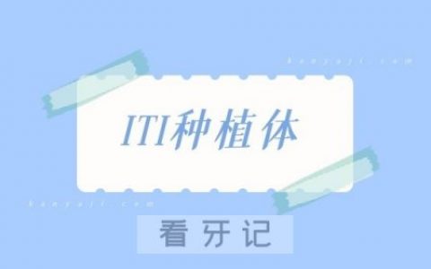 ITI亲水好还是非亲水的好