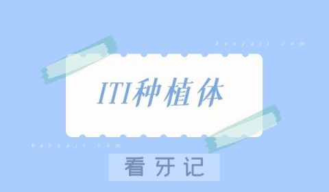 ITI亲水好还是非亲水的好