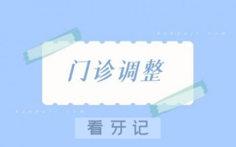 南京明基**门诊时间调整公告