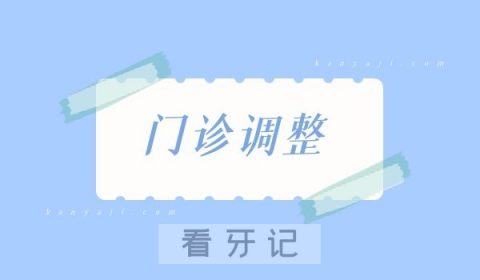 南京明基医院口腔科门诊时间调整公告