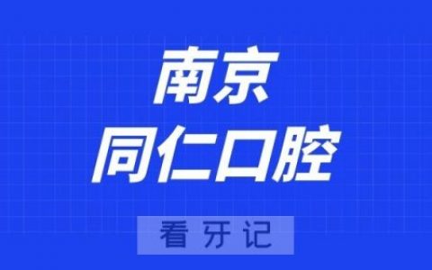 南京同仁口腔