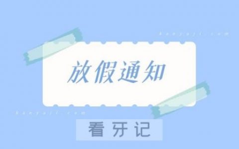 南京妮尔口腔元旦放假通知