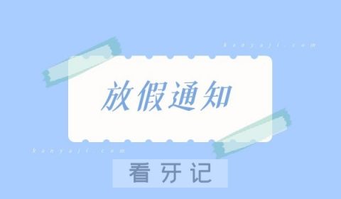 南京妮尔口腔元旦放假通知