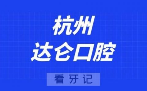 杭州达仑口腔