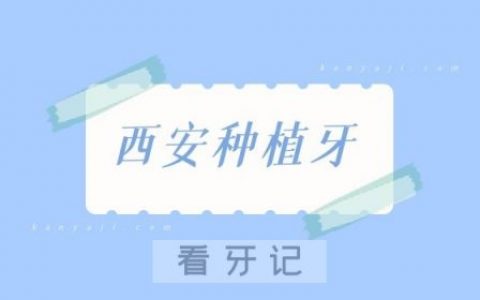 西安种植牙性价比高的种牙医院整理