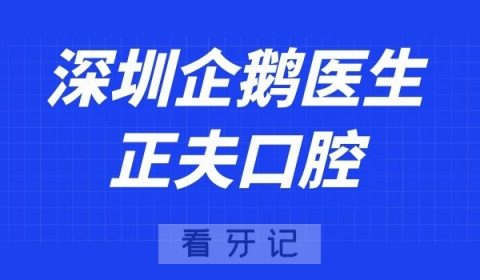 深圳企鹅医生正夫口腔