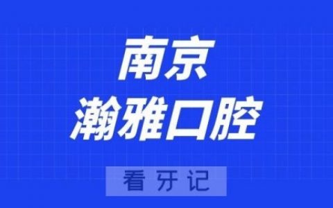 南京瀚雅口腔
