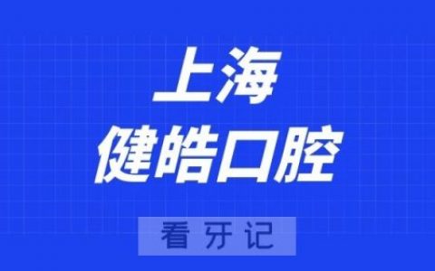 上海健皓口腔