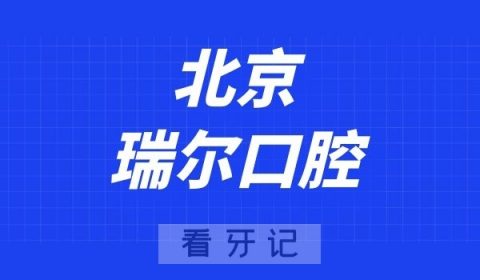 北京瑞尔口腔