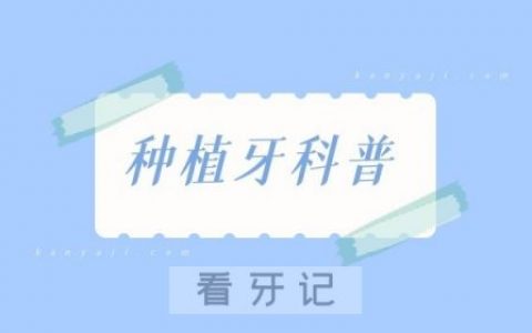 苏州金阊**梁婉君科普种植牙