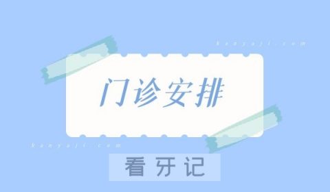 北京口腔医院2022年元旦门诊急诊安排