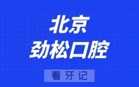 北京劲松口腔