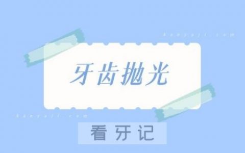 洗牙抛光会不会损害牙齿