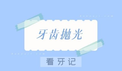 洗牙抛光会不会损害牙齿