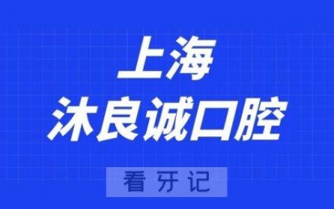 上海沐良诚口腔