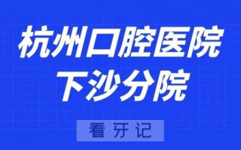杭州口腔医院下沙分院
