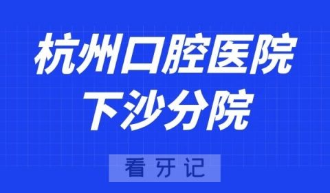 杭州口腔医院下沙分院