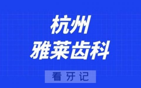 杭州雅莱齿科