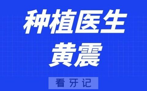 杭州口腔医院黄震