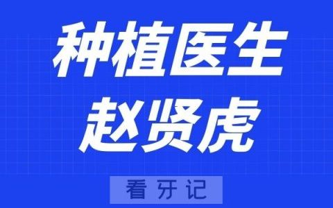 珠海柏德口腔赵贤虎