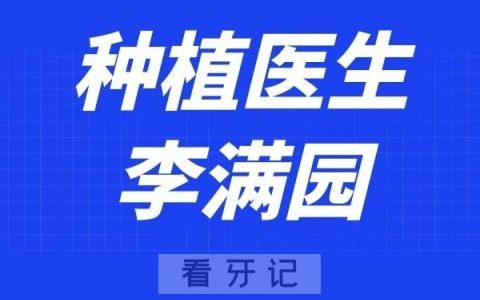 深圳泰康拜博口腔李满园