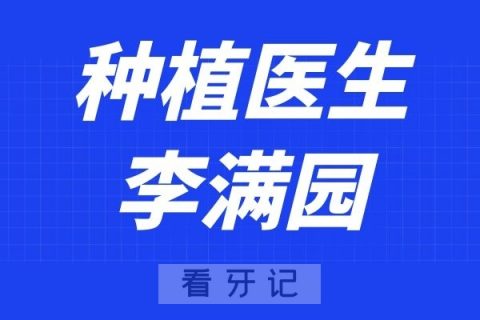 深圳泰康拜博口腔李满园