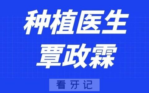 上海亚美口腔覃政霖