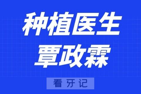 上海亚美口腔覃政霖