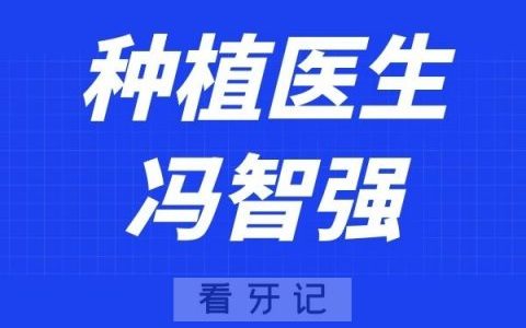 穗华口腔冯智强
